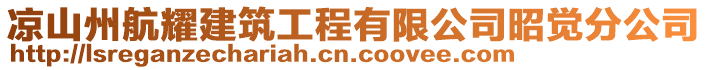 涼山州航耀建筑工程有限公司昭覺分公司