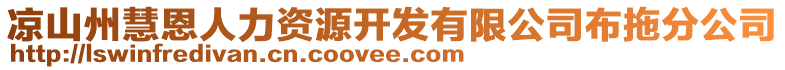 涼山州慧恩人力資源開發(fā)有限公司布拖分公司