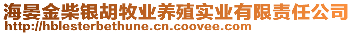 海晏金柴銀胡牧業(yè)養(yǎng)殖實(shí)業(yè)有限責(zé)任公司