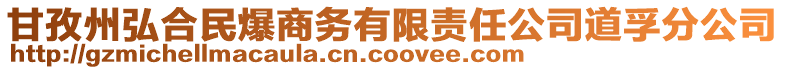 甘孜州弘合民爆商務有限責任公司道孚分公司