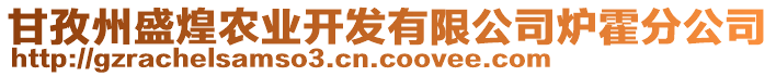 甘孜州盛煌農(nóng)業(yè)開發(fā)有限公司爐霍分公司