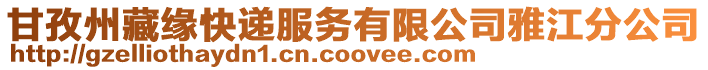 甘孜州藏緣快遞服務有限公司雅江分公司