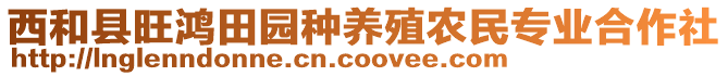 西和縣旺鴻田園種養(yǎng)殖農(nóng)民專業(yè)合作社