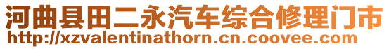 河曲縣田二永汽車綜合修理門市