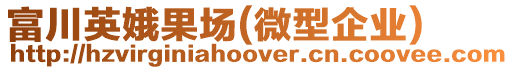 富川英娥果場(微型企業(yè))