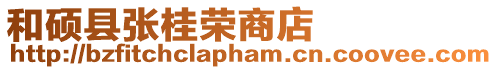和硕县张桂荣商店