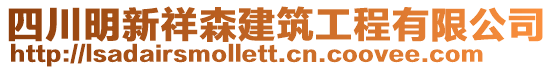 四川明新祥森建筑工程有限公司