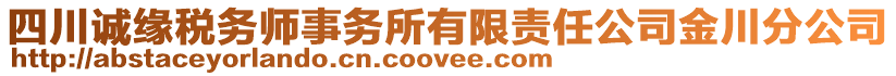 四川誠(chéng)緣稅務(wù)師事務(wù)所有限責(zé)任公司金川分公司