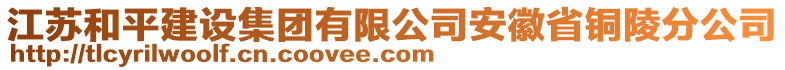 江蘇和平建設集團有限公司安徽省銅陵分公司