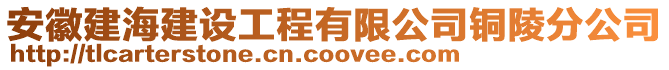 安徽建海建设工程有限公司铜陵分公司