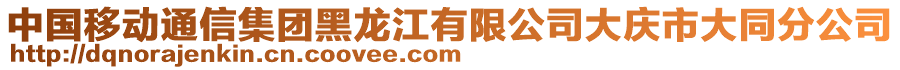 中國移動通信集團黑龍江有限公司大慶市大同分公司