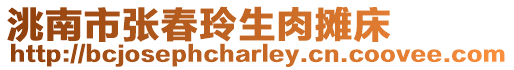 洮南市張春玲生肉攤床