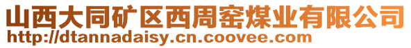 山西大同矿区西周窑煤业有限公司