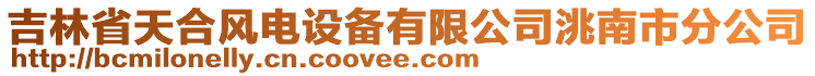 吉林省天合風電設備有限公司洮南市分公司