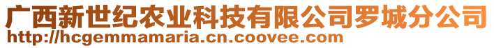 廣西新世紀農(nóng)業(yè)科技有限公司羅城分公司