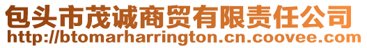 包頭市茂誠(chéng)商貿(mào)有限責(zé)任公司