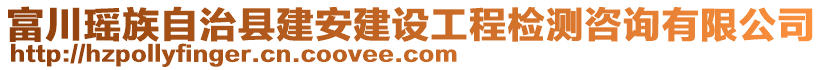 富川瑤族自治縣建安建設(shè)工程檢測咨詢有限公司