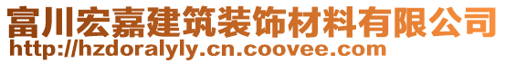 富川宏嘉建筑装饰材料有限公司