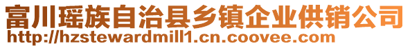 富川瑤族自治縣鄉(xiāng)鎮(zhèn)企業(yè)供銷公司