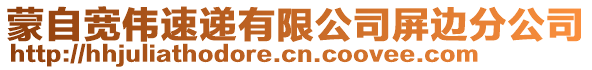 蒙自寬偉速遞有限公司屏邊分公司