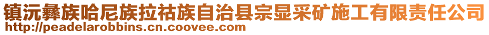 鎮(zhèn)沅彝族哈尼族拉祜族自治縣宗顯采礦施工有限責(zé)任公司