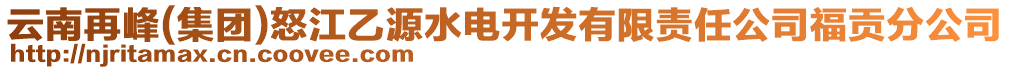 云南再峰(集團(tuán))怒江乙源水電開發(fā)有限責(zé)任公司福貢分公司