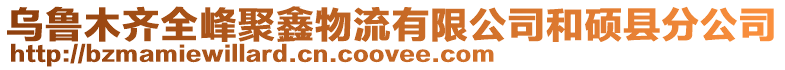 烏魯木齊全峰聚鑫物流有限公司和碩縣分公司