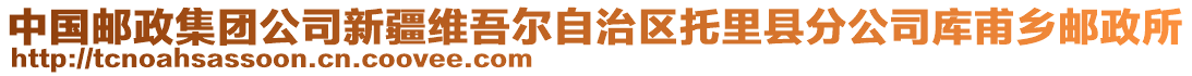 中國(guó)郵政集團(tuán)公司新疆維吾爾自治區(qū)托里縣分公司庫(kù)甫鄉(xiāng)郵政所