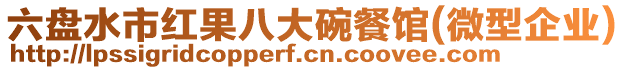 六盤水市紅果八大碗餐館(微型企業)