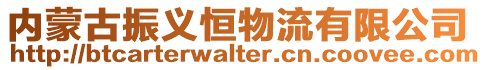 內(nèi)蒙古振義恒物流有限公司