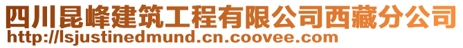 四川昆峰建筑工程有限公司西藏分公司