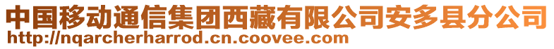 中國移動通信集團西藏有限公司安多縣分公司