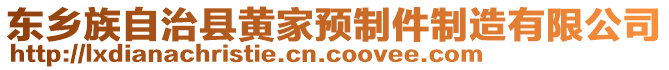 東鄉(xiāng)族自治縣黃家預(yù)制件制造有限公司