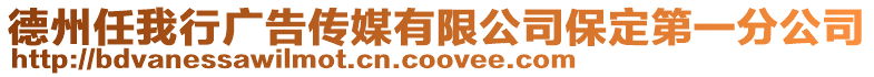 德州任我行廣告?zhèn)髅接邢薰颈６ǖ谝环止? style=