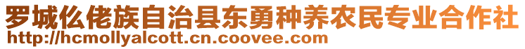 羅城仫佬族自治縣東勇種養(yǎng)農(nóng)民專業(yè)合作社