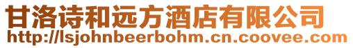 甘洛詩(shī)和遠(yuǎn)方酒店有限公司