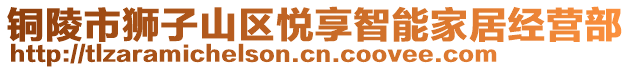 銅陵市獅子山區悅享智能家居經營部