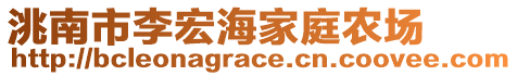 洮南市李宏海家庭農(nóng)場(chǎng)