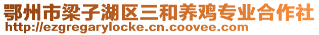 鄂州市梁子湖区三和养鸡专业合作社