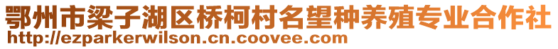 鄂州市梁子湖区桥柯村名望种养殖专业合作社