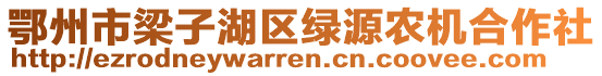 鄂州市梁子湖區(qū)綠源農(nóng)機(jī)合作社