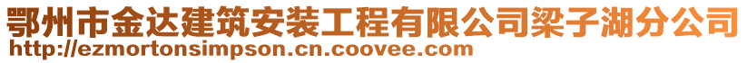 鄂州市金达建筑安装工程有限公司梁子湖分公司