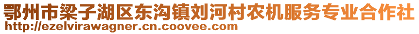 鄂州市梁子湖区东沟镇刘河村农机服务专业合作社