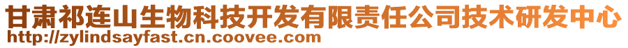 甘肅祁連山生物科技開發(fā)有限責(zé)任公司技術(shù)研發(fā)中心