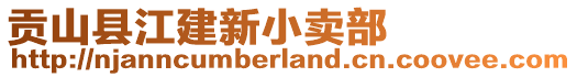 貢山縣江建新小賣部