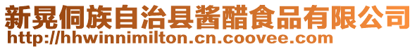 新晃侗族自治縣醬醋食品有限公司