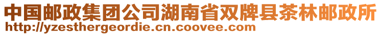 中國(guó)郵政集團(tuán)公司湖南省雙牌縣茶林郵政所