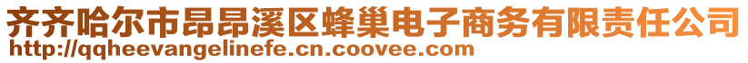齊齊哈爾市昂昂溪區蜂巢電子商務有限責任公司