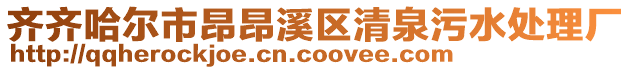 齊齊哈爾市昂昂溪區(qū)清泉污水處理廠
