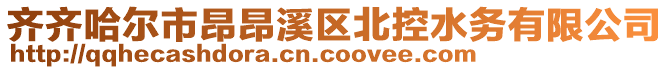 齊齊哈爾市昂昂溪區北控水務有限公司